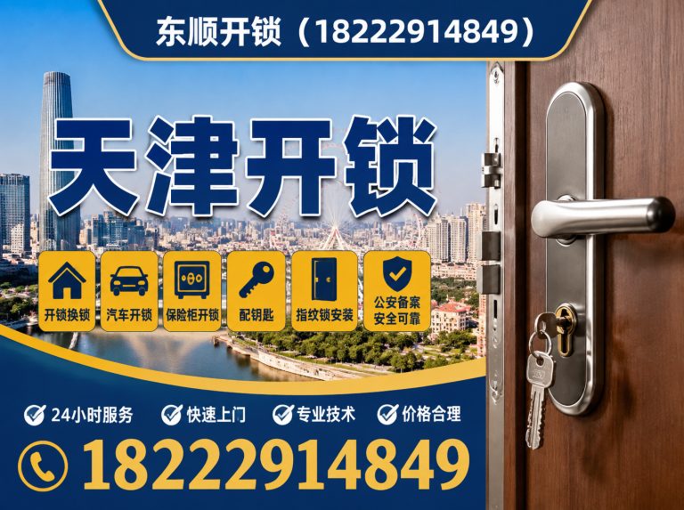 红桥区天津换锁展示图